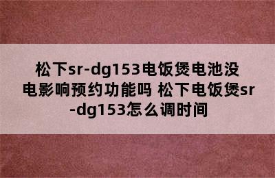 松下sr-dg153电饭煲电池没电影响预约功能吗 松下电饭煲sr-dg153怎么调时间